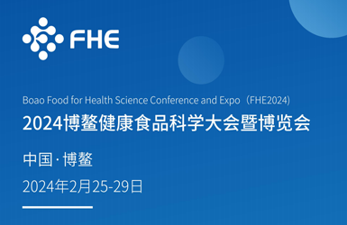 fhe2024博鳌健康食品科学大会暨博览会