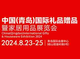 2024中国（青岛）国际礼品赠品暨家居用品展览会