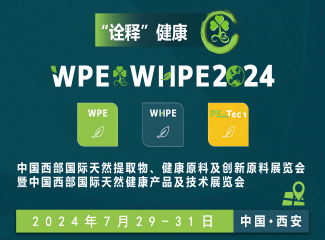 第四届中国西部天然提取物健康原料及创新原料展暨中国西部国际天然健康产品及技术展览会wpe&whpe2024